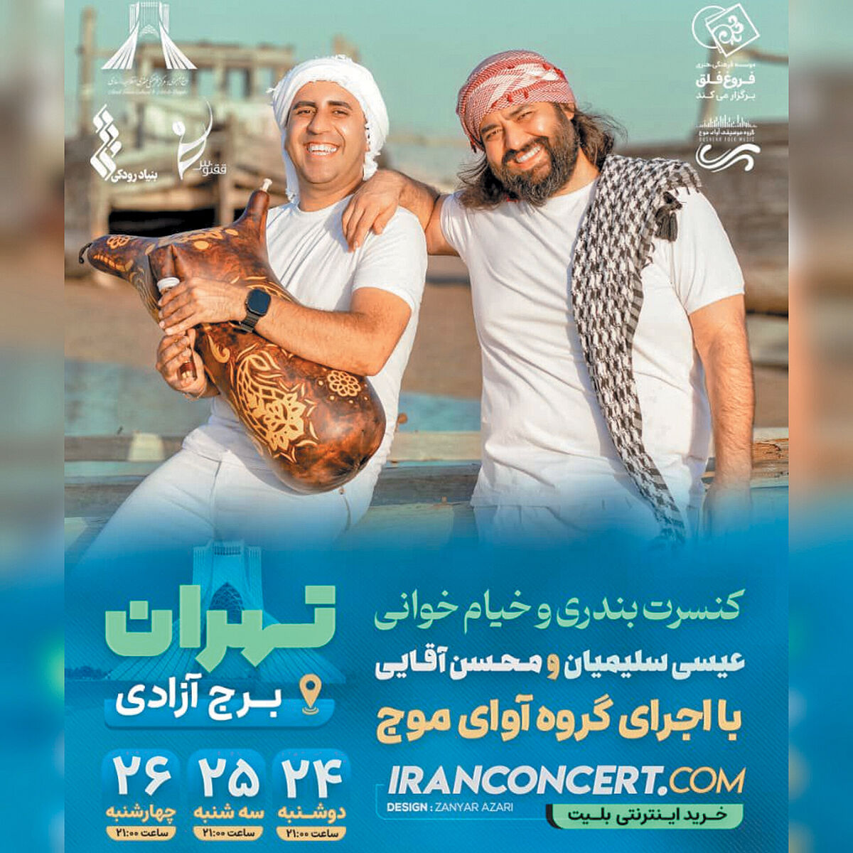 برپایی کنسرت بندری در برج آزادی