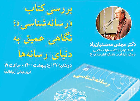 بررسی کتاب «رسانه‌شناسی» مهدی محسنیان‌راد