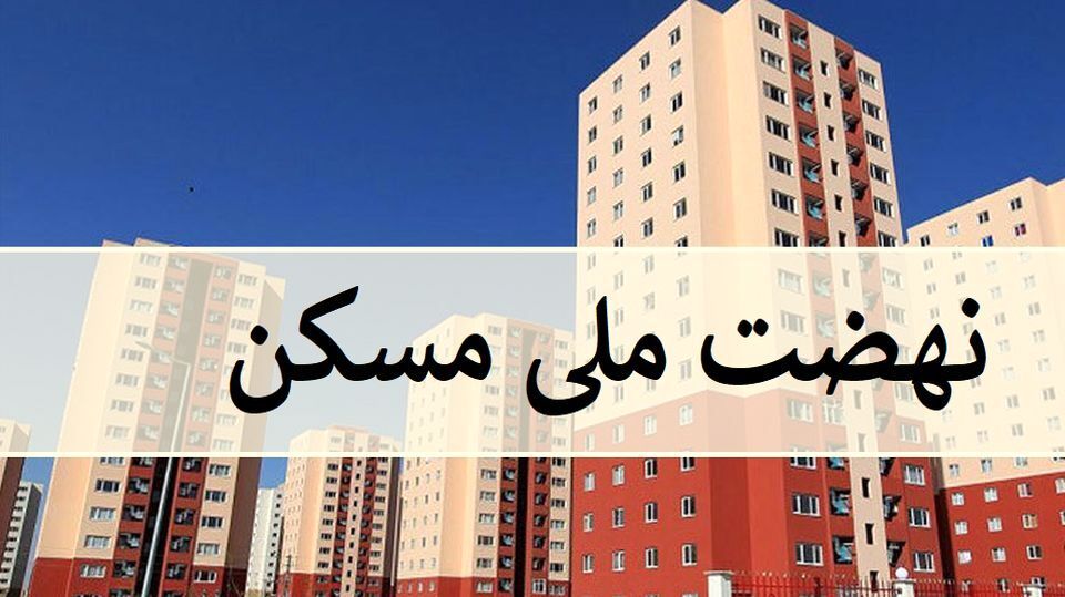 خبر مهم معاون وزیر راه درباره نهضت ملی مسکن