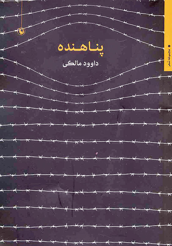 کتاب «پناهند‌ه» د‌ر بازار نشر