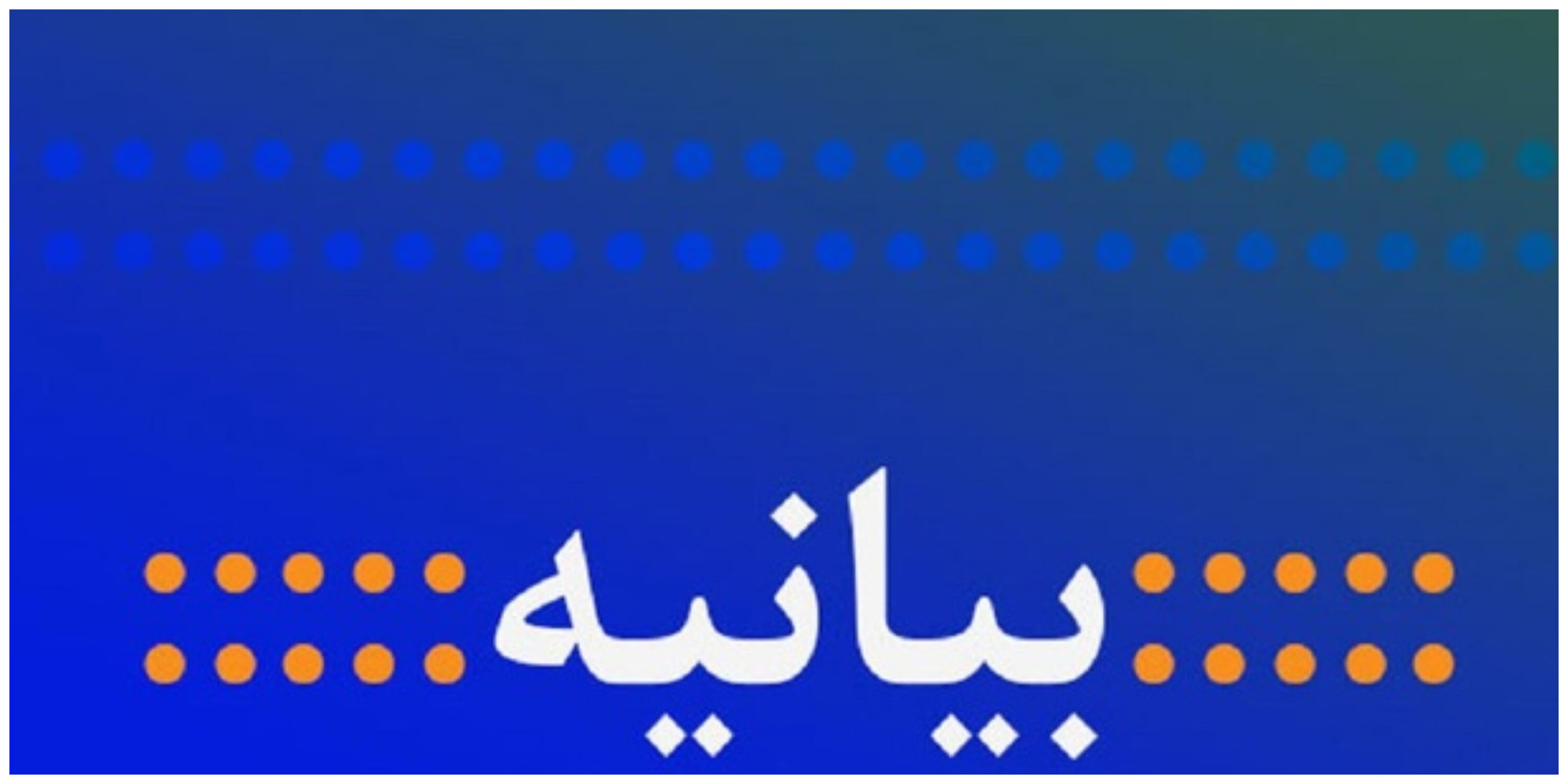 جمعی از  فعالان سیاسی و مدنی بیانیه دادند/همه‌ی ملت ایران، با هر قومیت، جنسیت، زبان و مذهب برابرند/هرگونه خودمختاری و ایجاد دولت در دولت، پذیرفته نیست