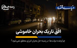 افق تاریک بحران خاموشی
