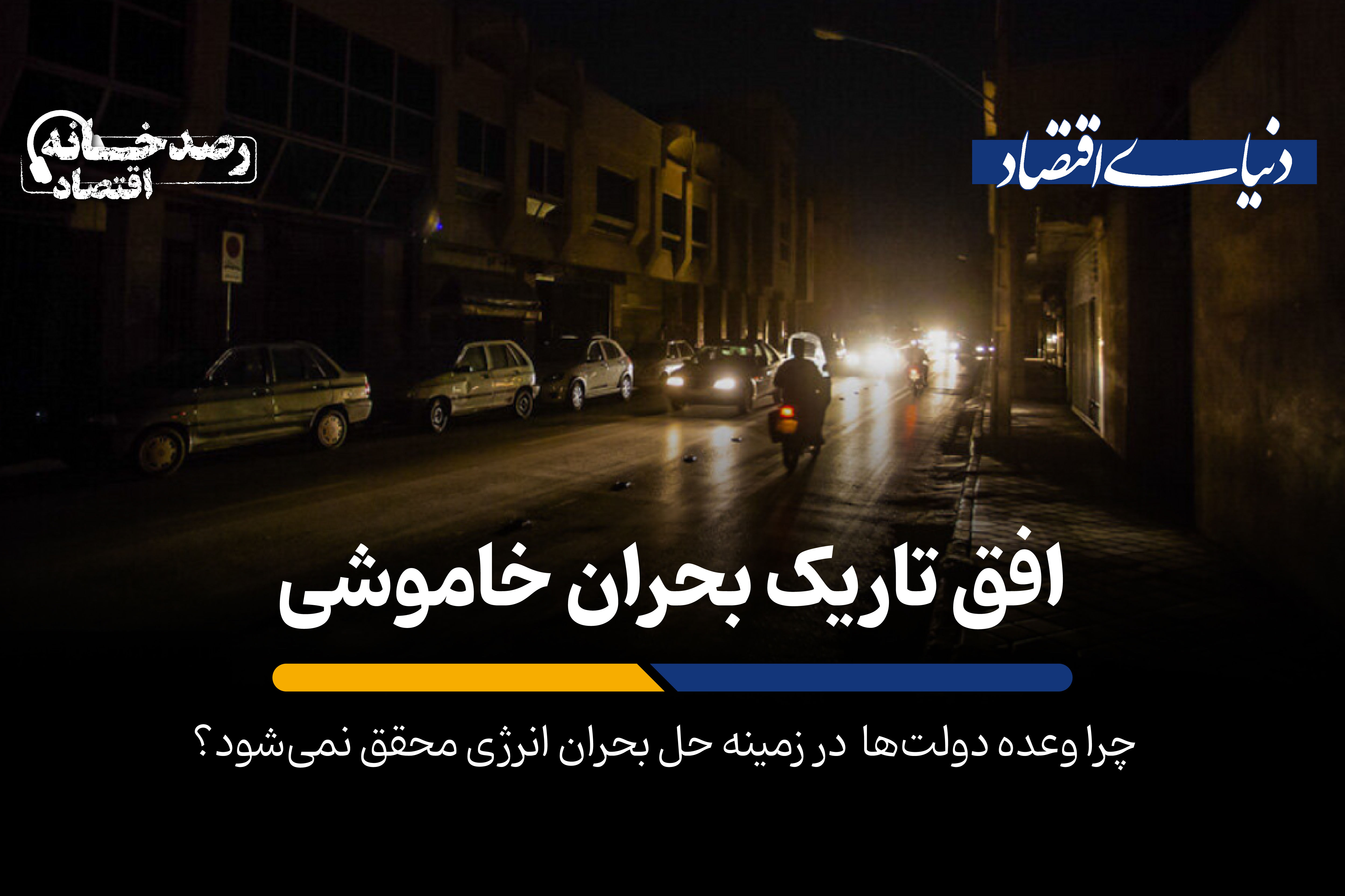 افق تاریک بحران خاموشی