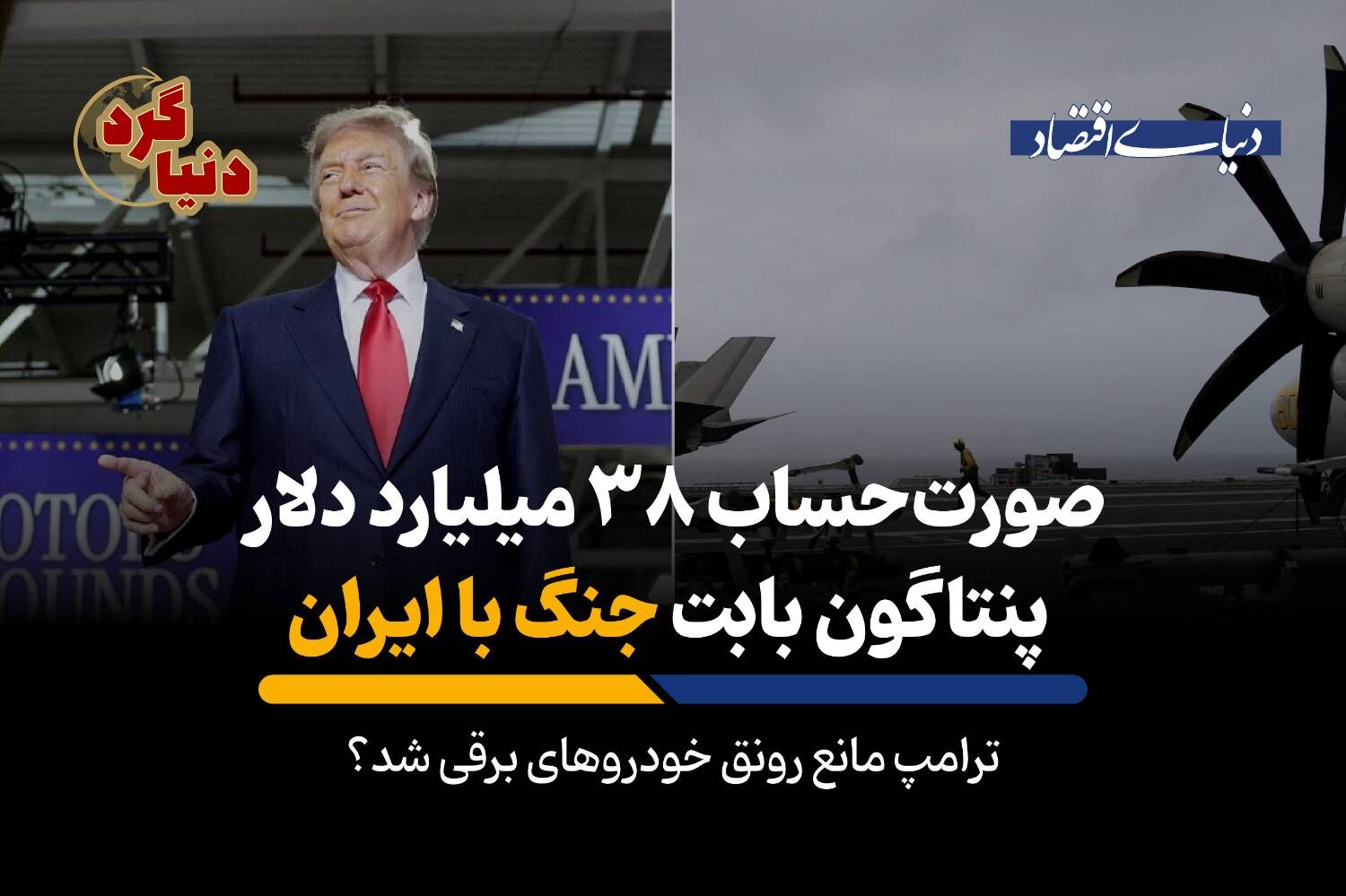 ترامپ مانع رونق خودروهای برقی شد؟