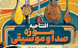 افتتاح موزه صدا و موسیقی در برج آزادی تهران