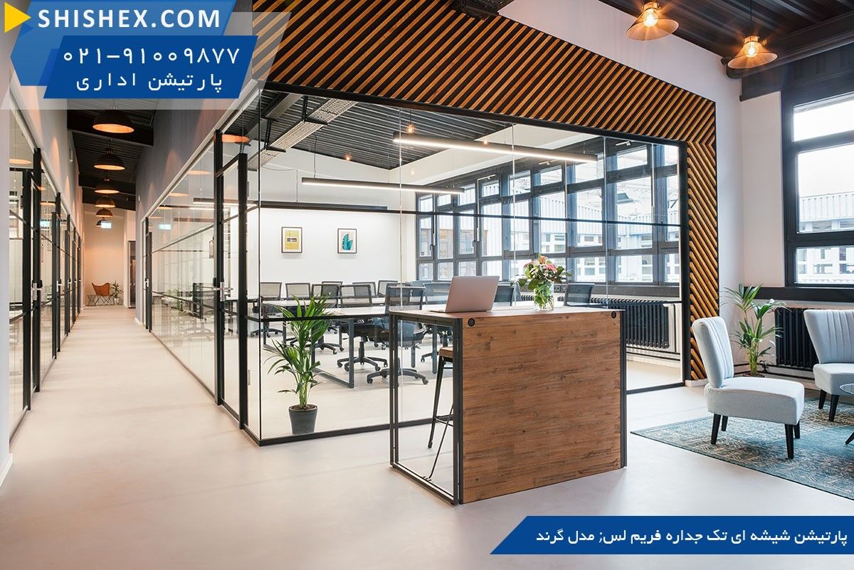 آشنایی با انواع پارتیشن اداری مدرن!