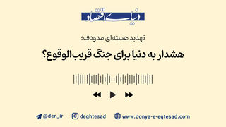 تهدید هسته‌ای مدودف؛ هشدار به دنیا برای جنگ قریب‌الوقوع؟
