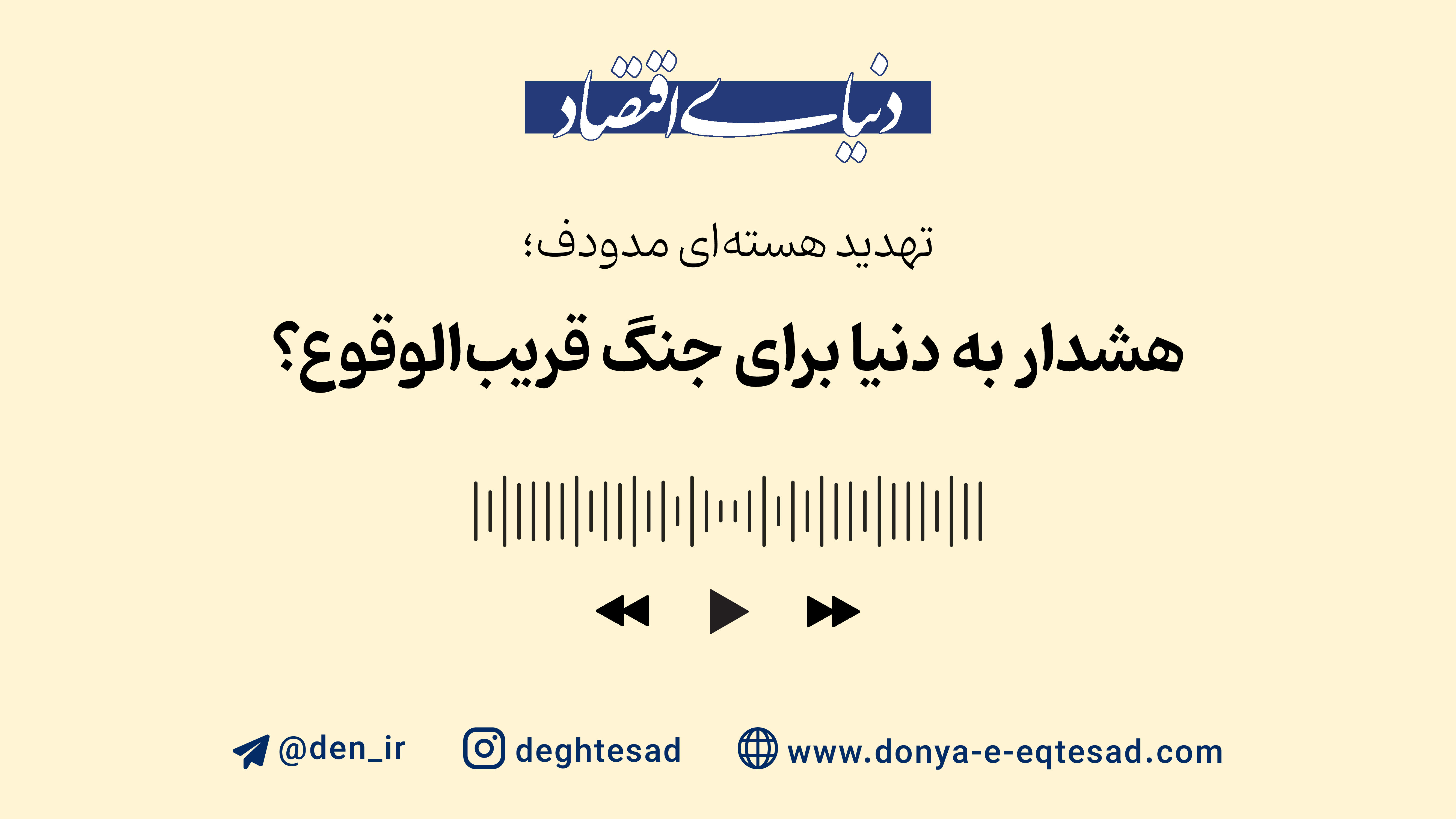 تهدید هسته‌ای مدودف؛ هشدار به دنیا برای جنگ قریب‌الوقوع؟