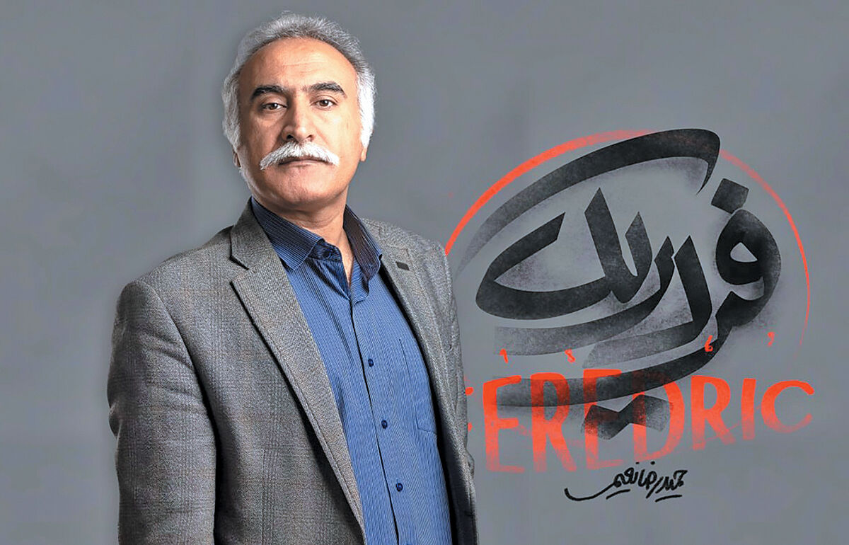 اجرای «فردریک» پس از توقف پنج‌ساله