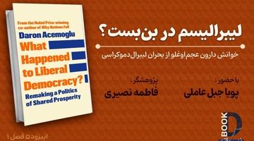 لیبرالیسم در بن‌بست 