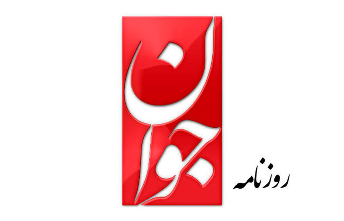 خط و نشان روزنامه جوان برای معترضان!