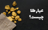 عیار طلا چیست و چگونه آن را تشخیص دهیم؟