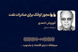 مجوز اوفک برای صادرات نفت