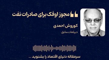 مجوز اوفک برای صادرات نفت