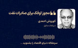 مجوز اوفک برای صادرات نفت