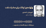 مجوز اوفک برای صادرات نفت