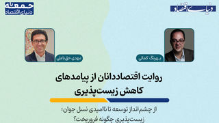 از چشم‌انداز توسعه تا ناامیدی نسل جوان؛ زیست‌پذیری چگونه فروریخت؟
