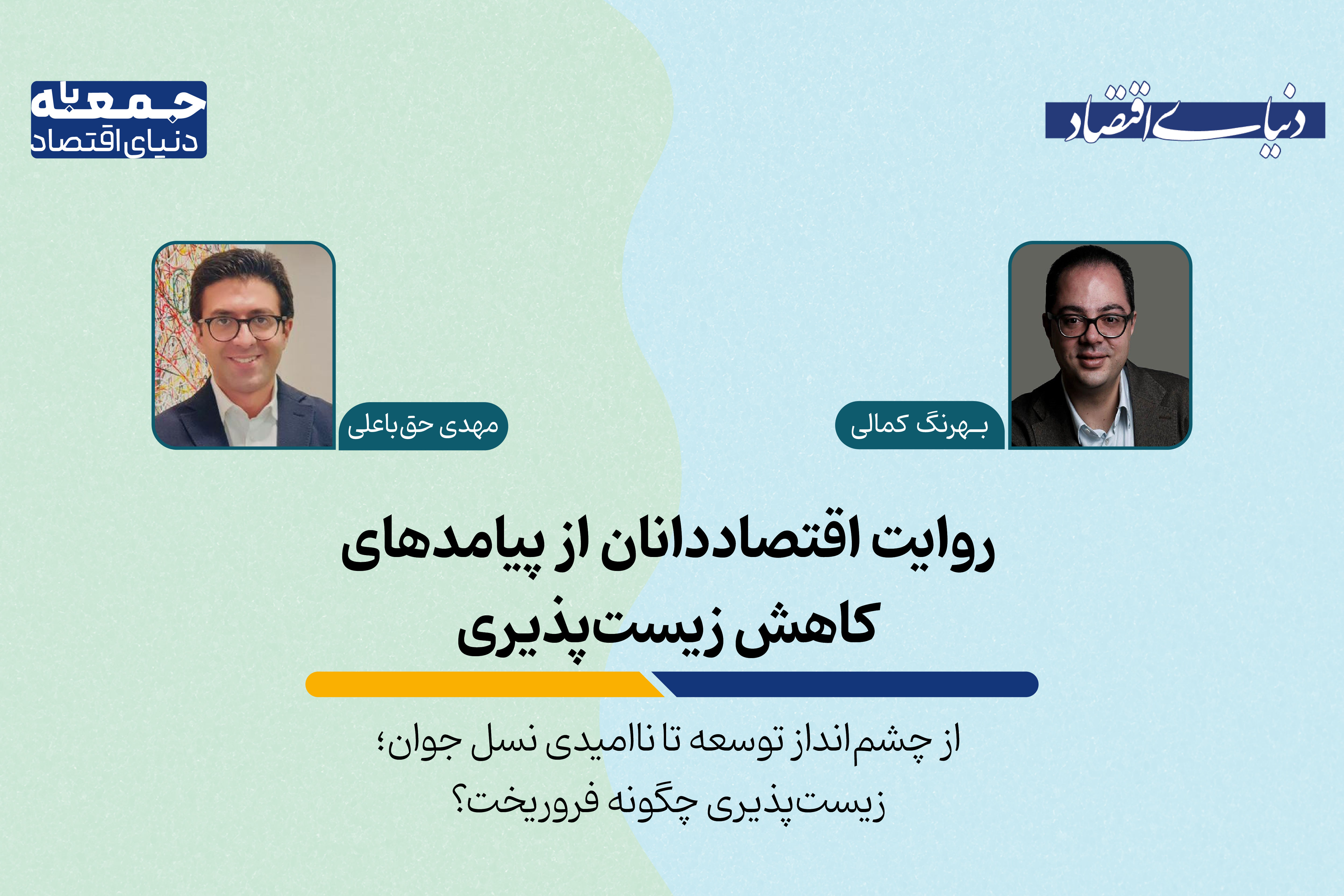 از چشم‌انداز توسعه تا ناامیدی نسل جوان؛ زیست‌پذیری چگونه فروریخت؟