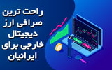 راحت ترین صرافی ارز دیجیتال خارجی برای ایرانیان