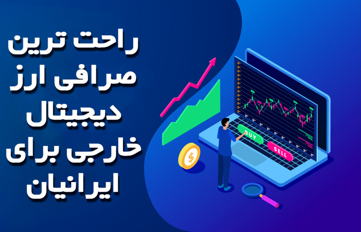 راحت ترین صرافی ارز دیجیتال خارجی برای ایرانیان