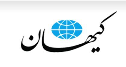 برجام آنها  و برجام اینها از نظر روزنامه کیهان