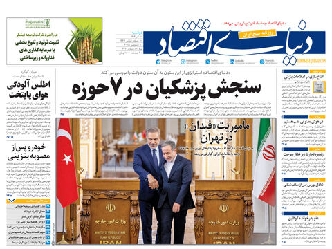 نسخه کامل شماره امروز روزنامه دنیای‌اقتصاد را اینجا بخوانید