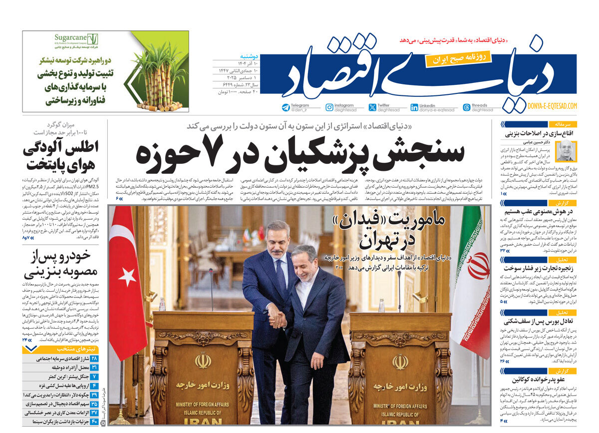 نسخه کامل شماره امروز روزنامه دنیای‌اقتصاد را اینجا بخوانید