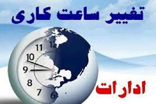 بازگشت ساعت کاری ادارات به روال قبل