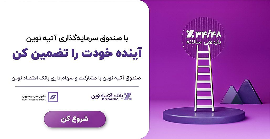 سرمایه‌گذاری مطمئن با سود موثر 34٫48٪ در صندوق درآمد ثابت آتیه نوین