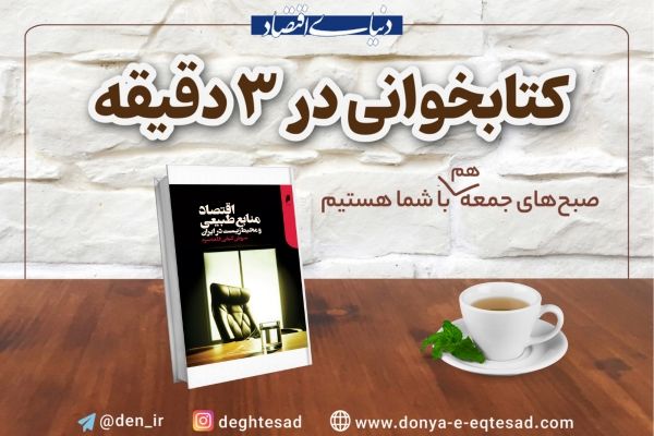 کتاب «اقتصاد منابع طبیعی»؛ کلیدی برای فهم پیوند تصمیم‌های اقتصادی و پیامدهای محیط‌زیستی