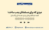 قصه عبدالقدیرخان و نبرد هسته ای پاکستان