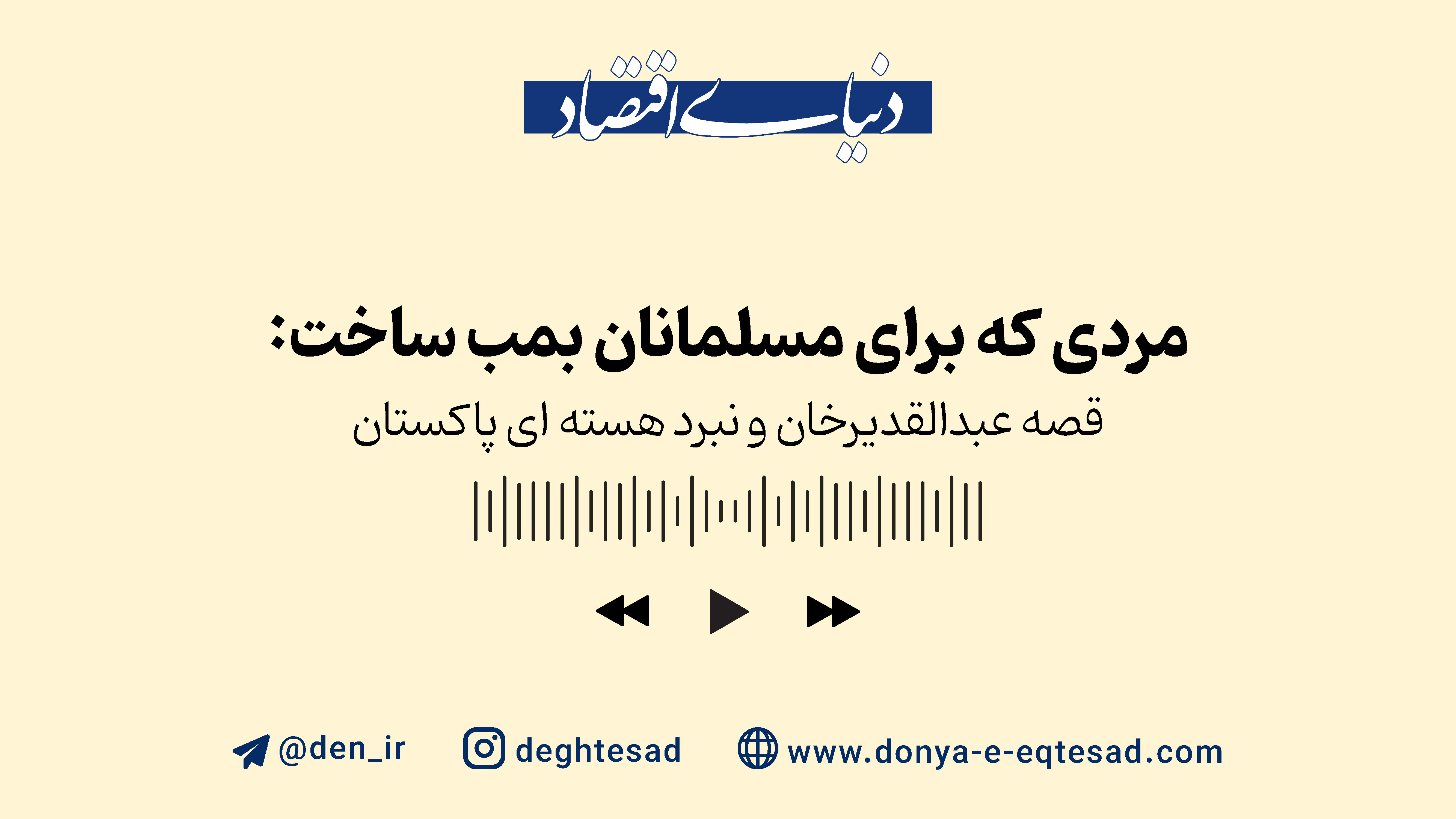 قصه عبدالقدیرخان و نبرد هسته ای پاکستان