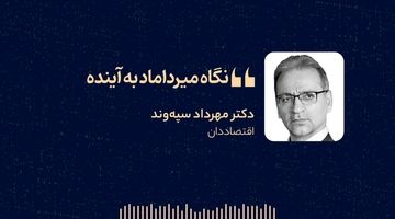 «نگاه میرداماد به آینده»