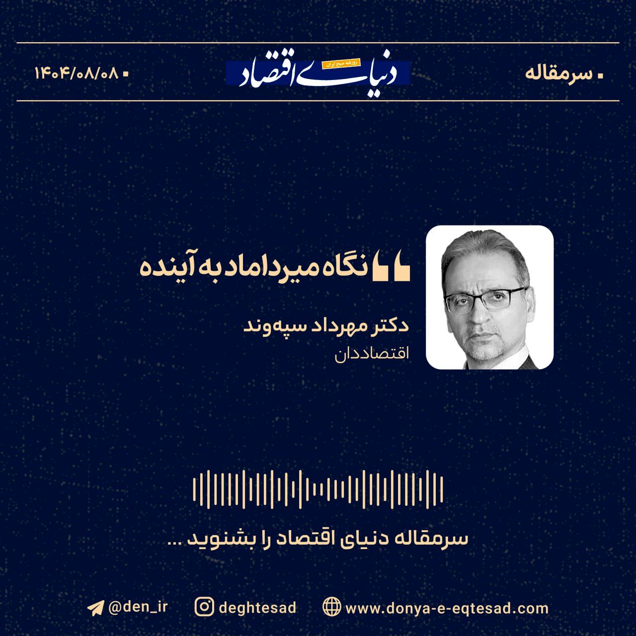 «نگاه میرداماد به آینده»