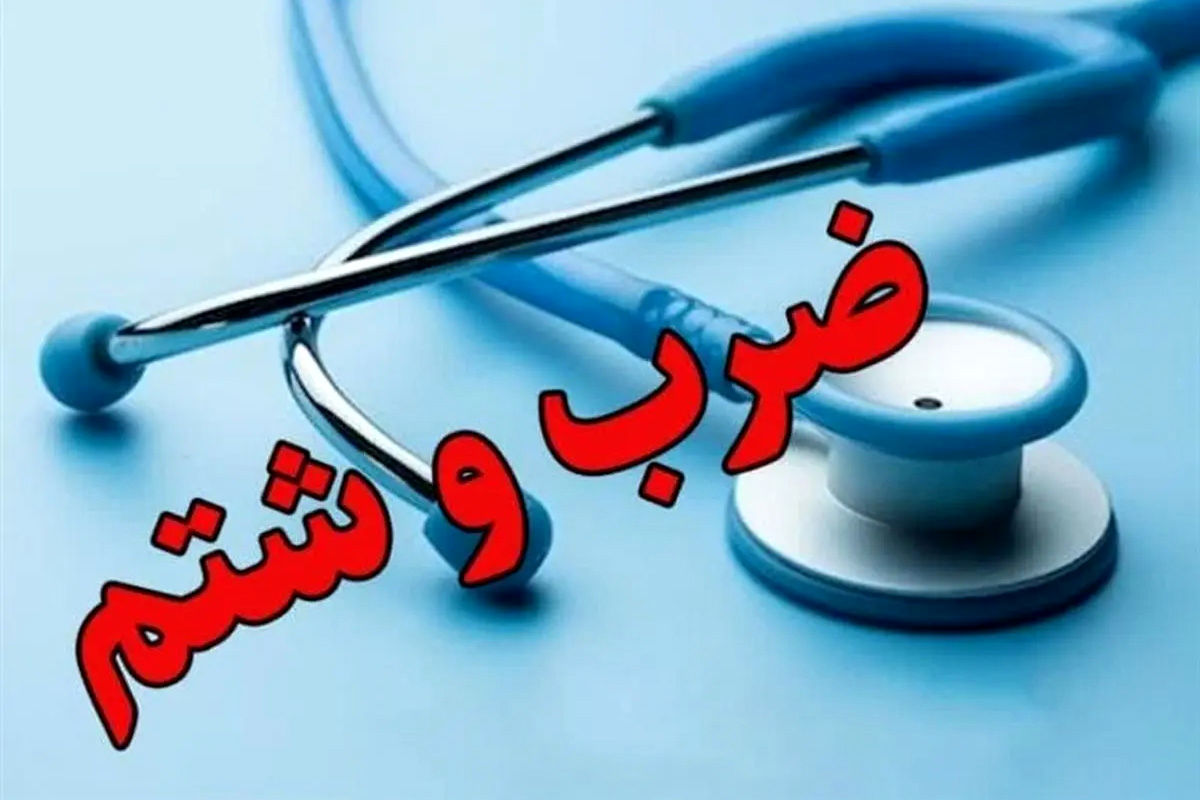 حادثه تلخ در بیمارستان شهید صیاد شیرازی گرگان / حمله به رزیدنت جوان در روز پزشک