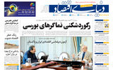 نسخه کامل شماره امروز روزنامه «دنیای‌ اقتصاد» را اینجا بخوانید