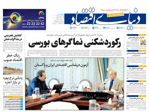 نسخه کامل شماره امروز روزنامه «دنیای‌ اقتصاد» را اینجا بخوانید