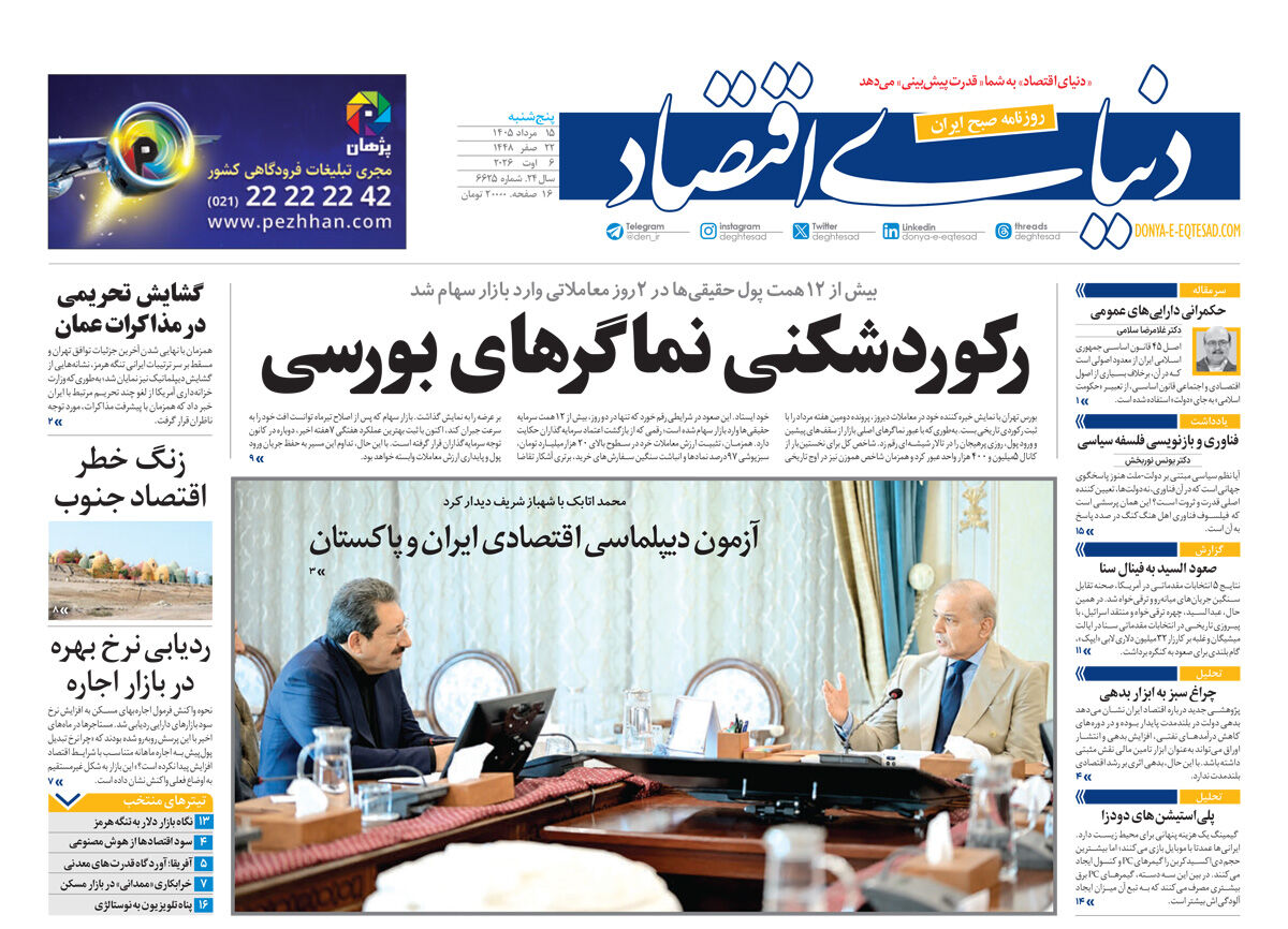 نسخه کامل شماره امروز روزنامه «دنیای‌ اقتصاد» را اینجا بخوانید