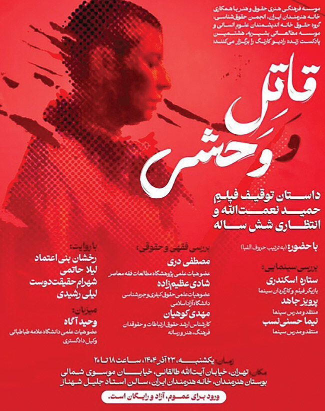 داستان توقیف «قاتل و وحشی» در خانه هنرمندان