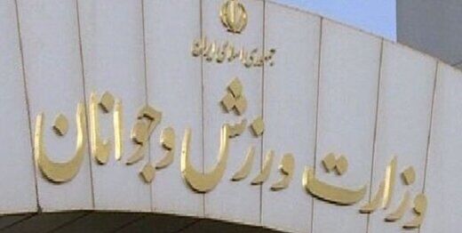 واکنش وزارت ورزش به اتفاقات جنجالی دیدار ایران و لبنان