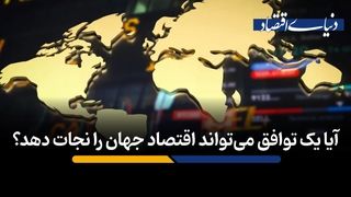 آیا یک توافق می‌تواند اقتصاد جهان را نجات دهد؟