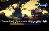 آیا یک توافق می‌تواند اقتصاد جهان را نجات دهد؟