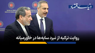 ترکیه میانجی یا بازیگر اصلی؟