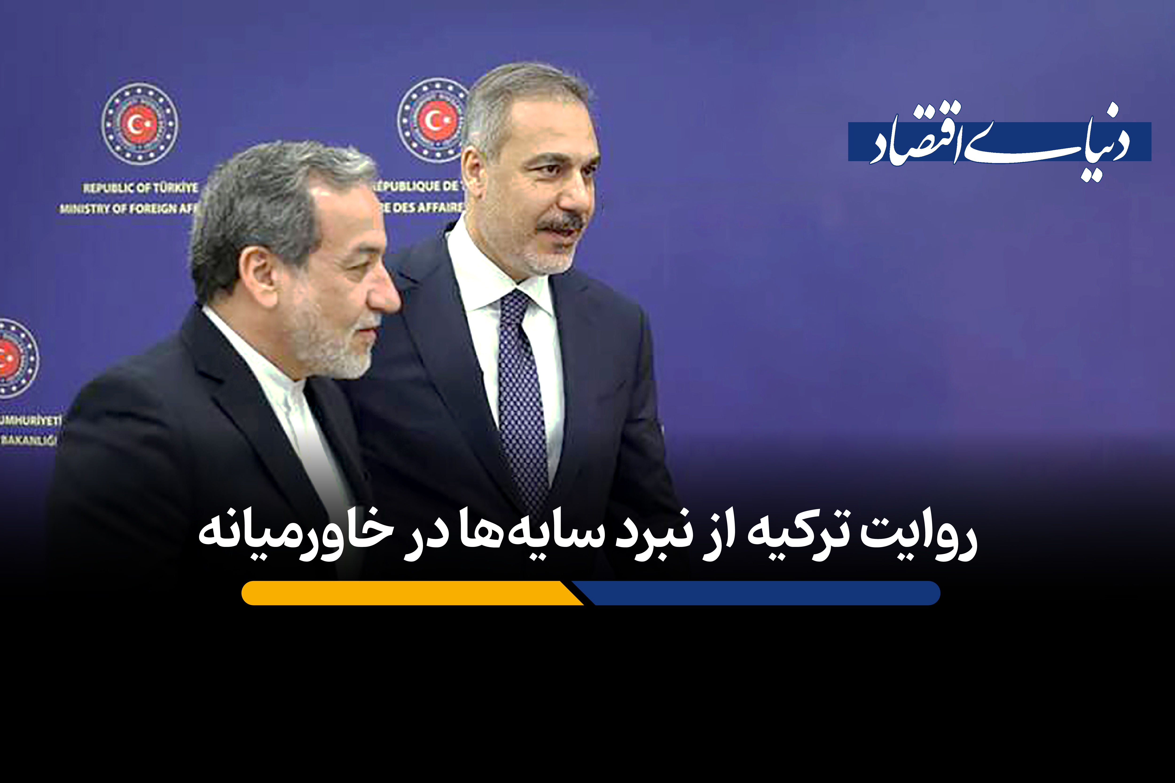 ترکیه میانجی یا بازیگر اصلی؟