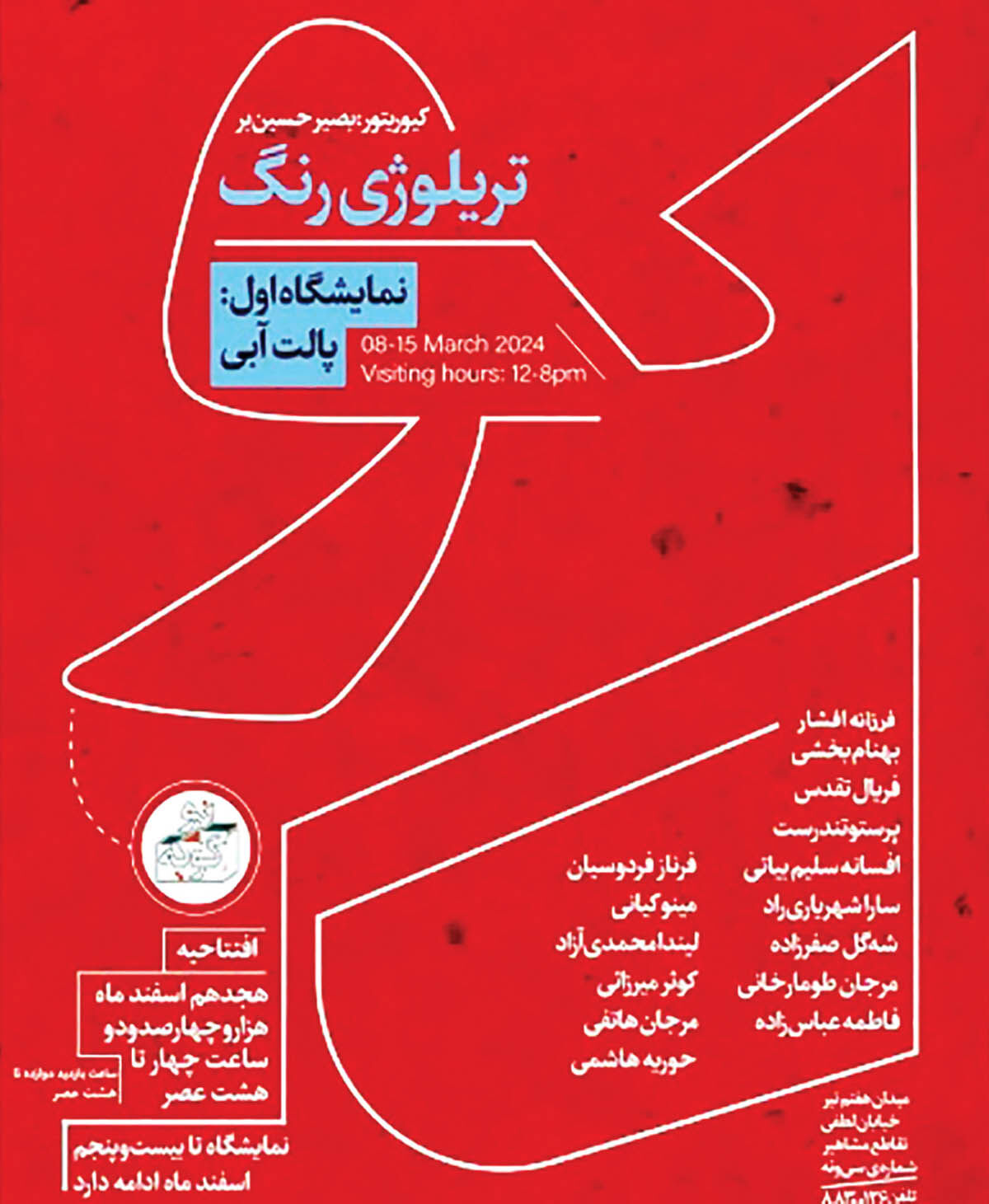 «تریلوژی رنگ؛ پالت آبی» در گالری گویه