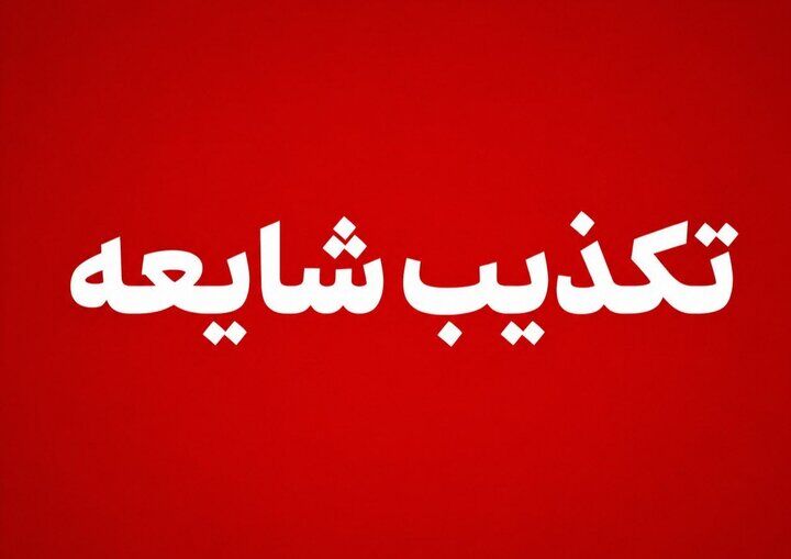 دفن امانتی پیکر رهبر شهید انقلاب در حرم حضرت معصومه(س) صحت ندارد