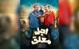 «اجل معلق» در شبکه خانگی