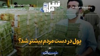 پول در دست مردم بیشتر شد؟