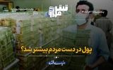 پول در دست مردم بیشتر شد؟