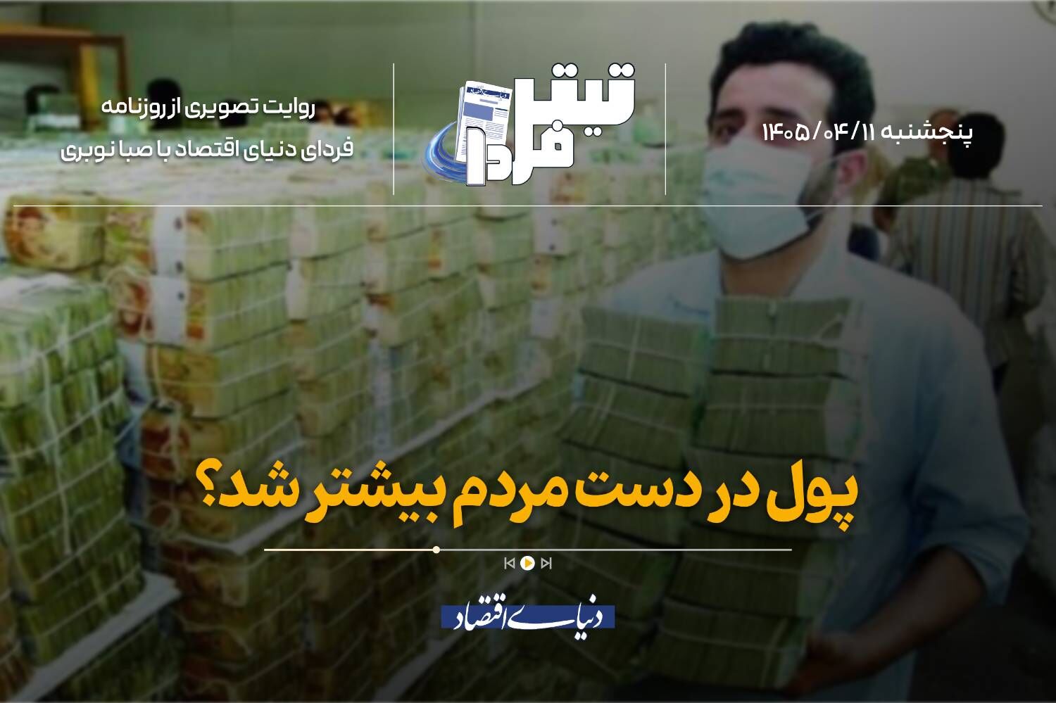 پول در دست مردم بیشتر شد؟